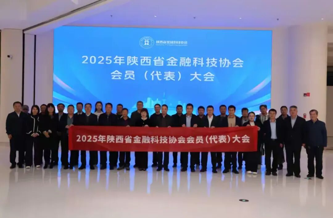 2025年陕西省金融科技协会会员（代表）大会暨构建科技金融新生态的“识...